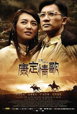 康定情歌2010