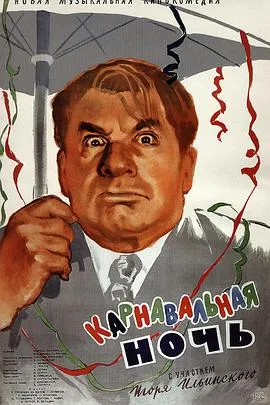狂欢之夜1956