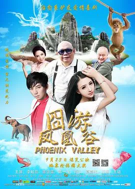 凤凰谷2014