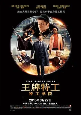 王牌特工：特工学院