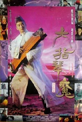 六指琴魔[电影解说]