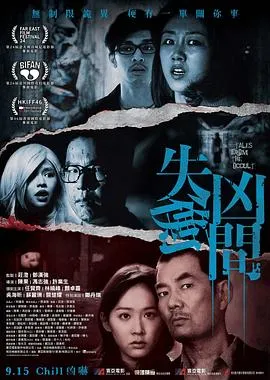 失衡凶间[电影解说]