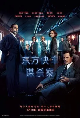 东方快车谋杀案[电影解说]
