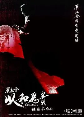 黑社会2：以和为贵[电影解说]