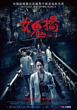 女鬼桥[电影解说]