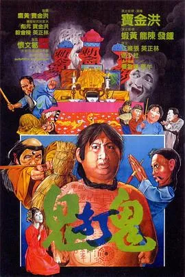 鬼打鬼[电影解说]