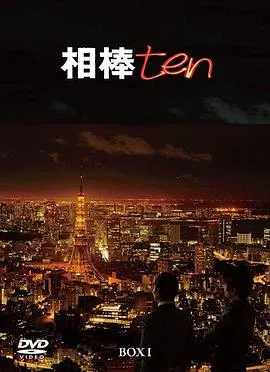 相棒第10季