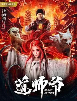 道师爷[电影解说]