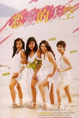 恋爱的天空1994
