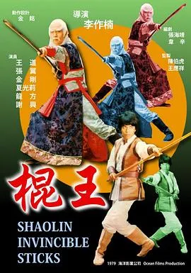 棍王