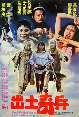 出土奇兵[电影解说]