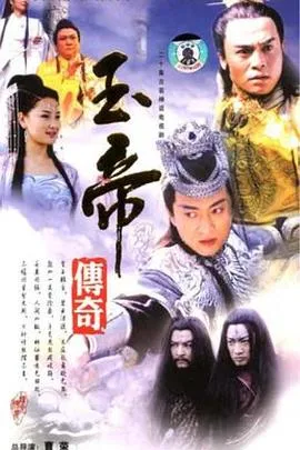 玉帝传奇[电影解说]