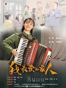 我最爱的家人[电影解说]