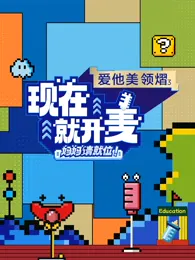 现在就开麦-妈妈请就位！