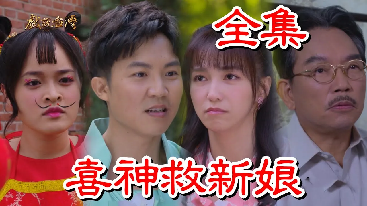 戏说台湾：喜神救新娘