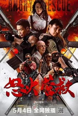 怒火营救