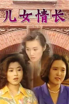 儿女情长[电影解说]