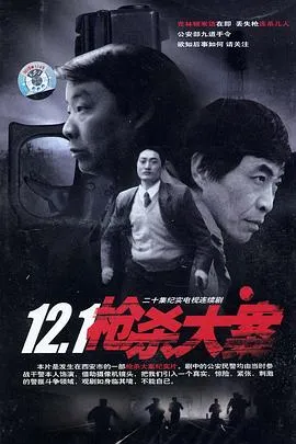 12·1枪杀大案[电影解说]