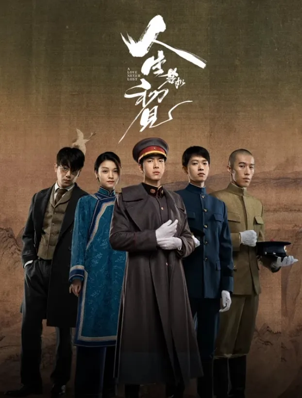 人生若如初见2025