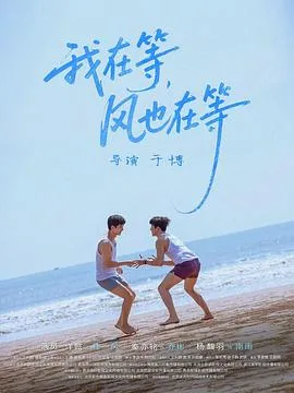 我在等，风也在等