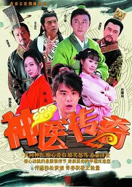 神医传奇[电影解说]