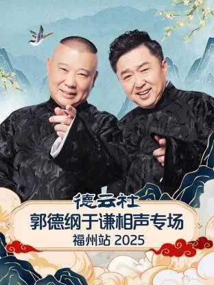 德云社郭德纲于谦相声专场福州站2025