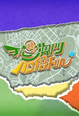 玩转澳门加倍Fun