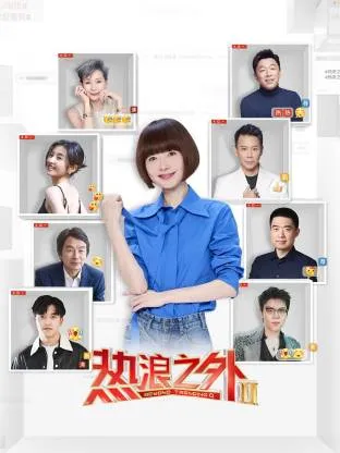 热浪之外第二季