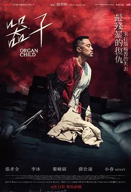器子2025[电影解说]