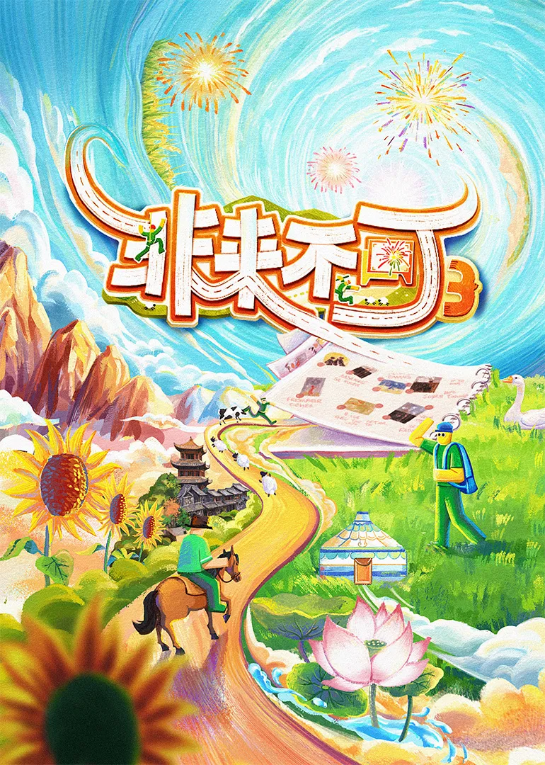 非来不可第三季