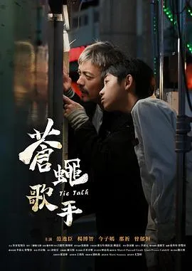 苍蝇歌手