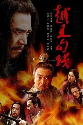 越王勾践[电影解说]