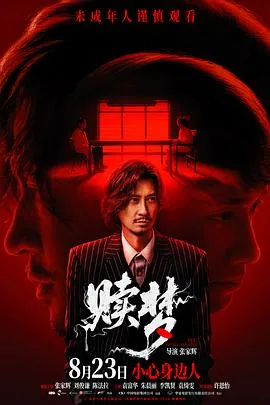 赎梦2024[电影解说]