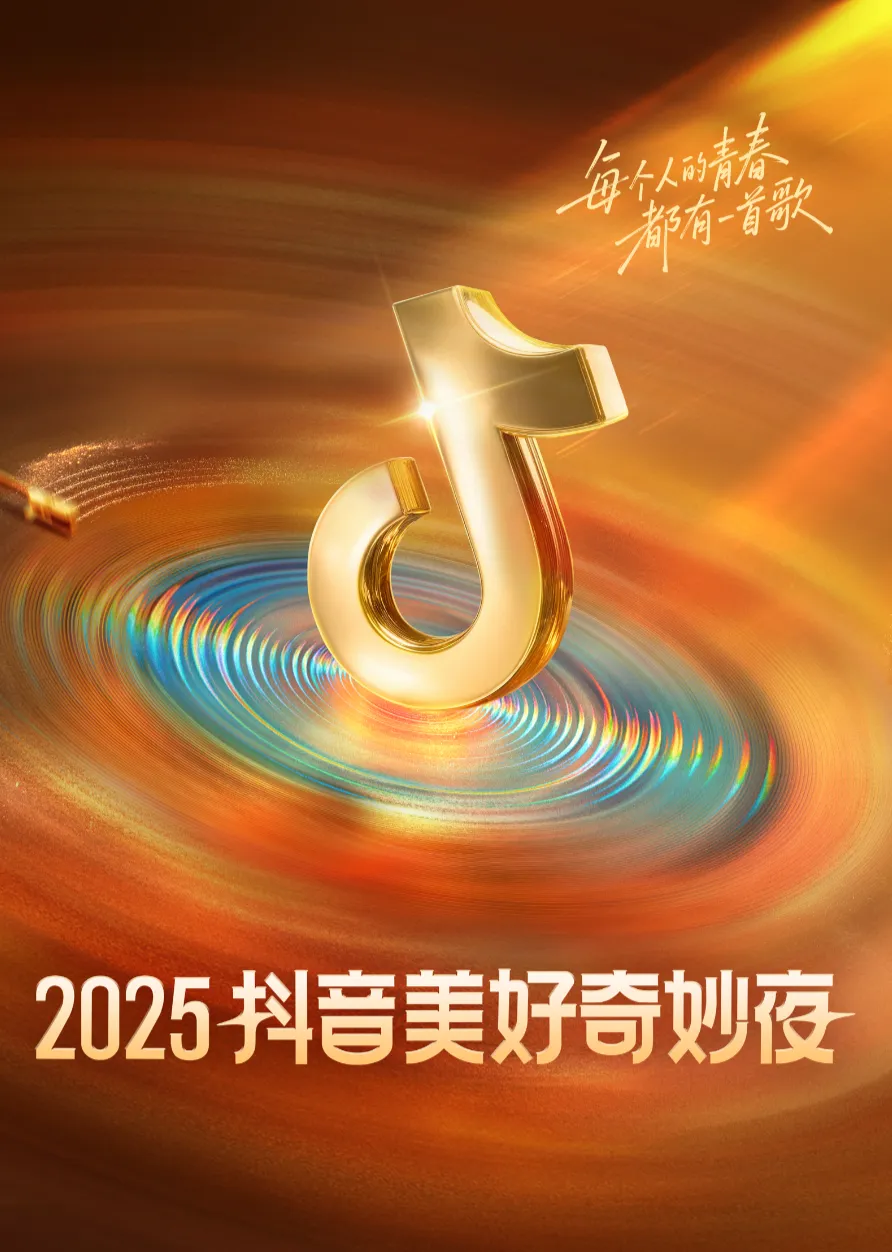 2025抖音美好奇妙夜