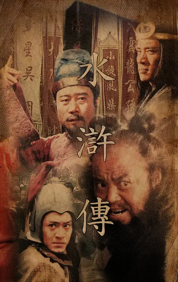 水浒传1998[电影解说]