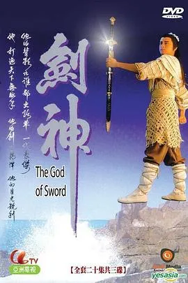 剑神1991[电影解说]