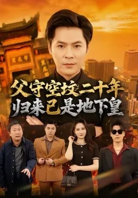 父守空坟二十年，归来已是地下皇