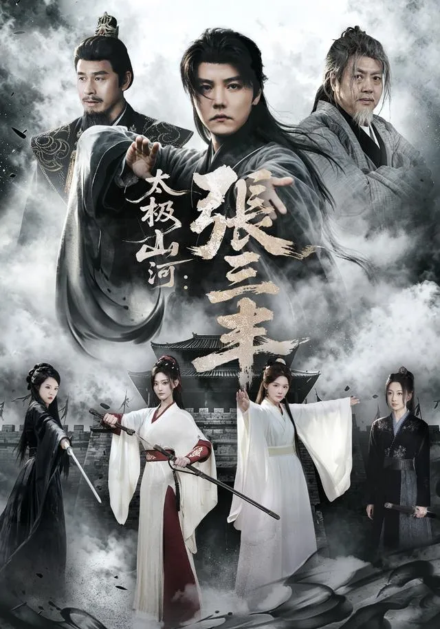 太极山河：张三丰