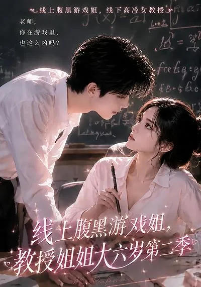 线上腹黑游戏姐，教授姐姐大六岁第二季