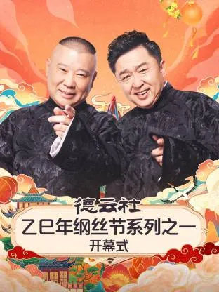 德云社乙巳年纲丝节系列之一开幕式