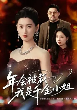 年会被裁，我是千金小姐