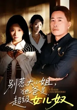 别惹大小姐，她爸是超级女儿奴