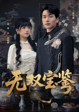 无双宝鉴