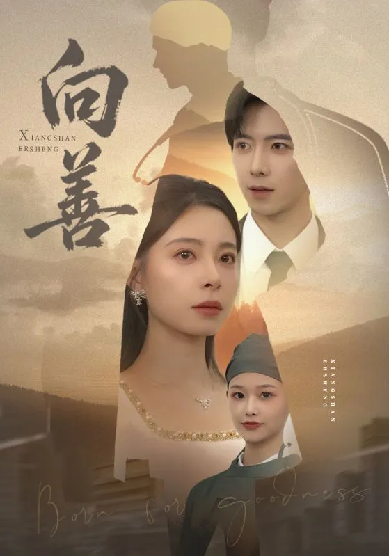 向善