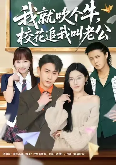 我就吹个牛，校花追我喊老公