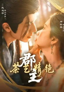 郡主茶艺精绝
