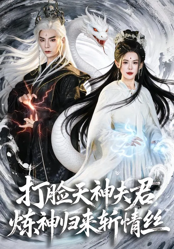 打脸天神夫君，炼神归来斩情丝