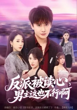 反派被读心，男主这也不行啊