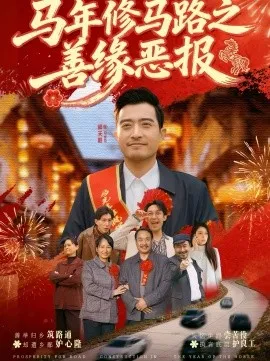 马年修马路之善缘恶报