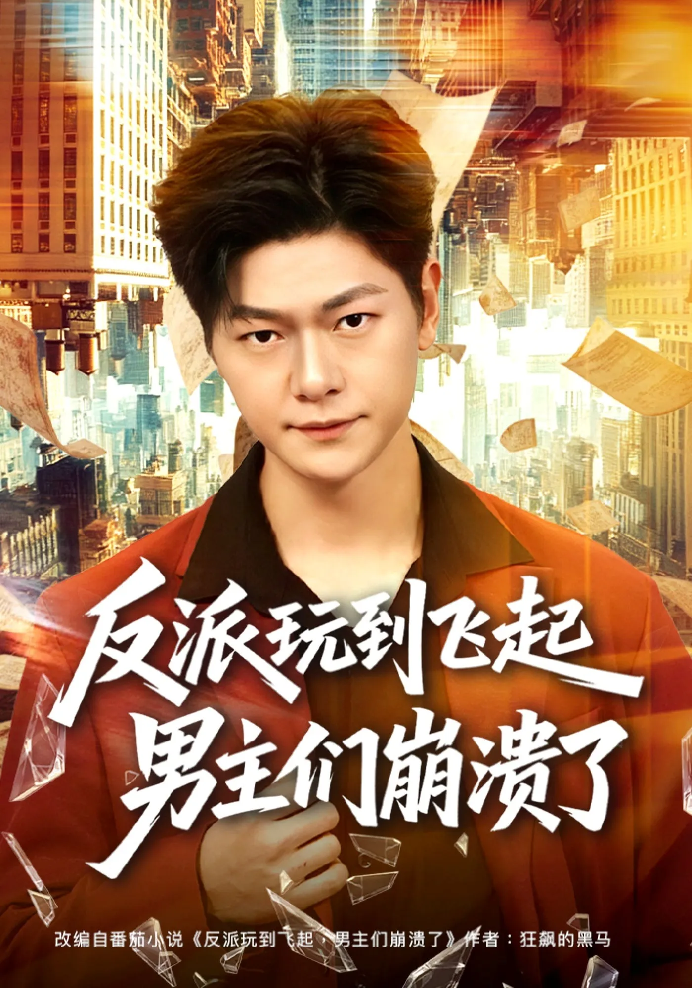反派玩到飞起男主们崩溃了
